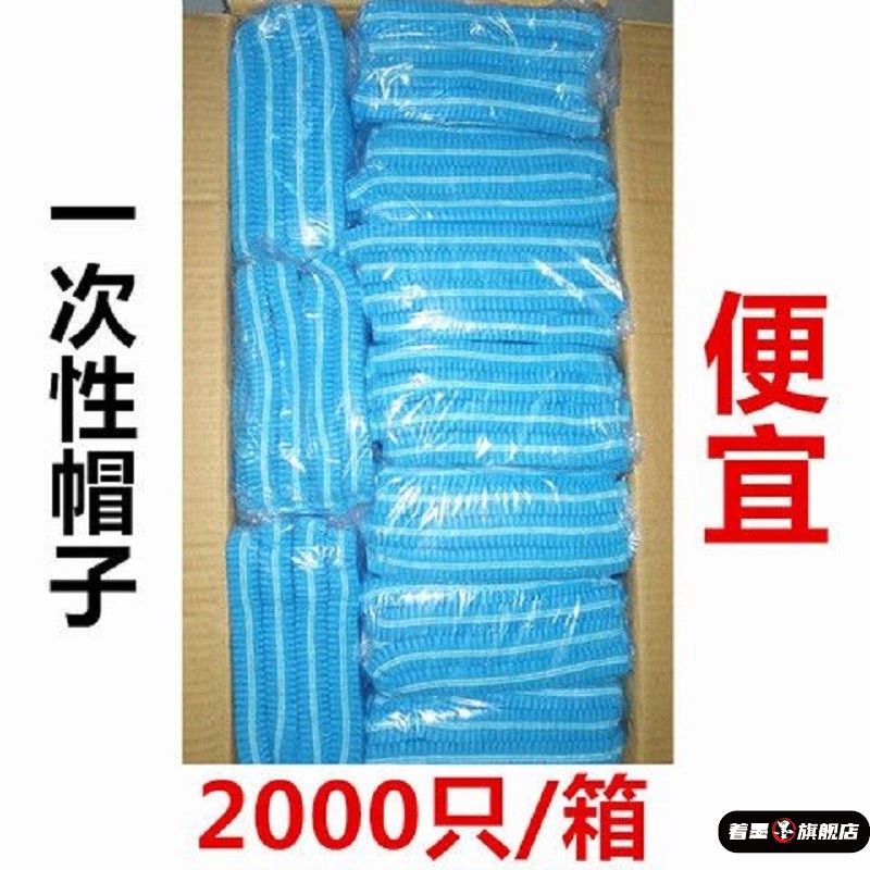 2000只一次性无纺布帽子食品著墨