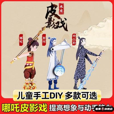 皮影戏手工diy表演道具小人制作材料包儿童幼儿园哪2敖丙人偶全套