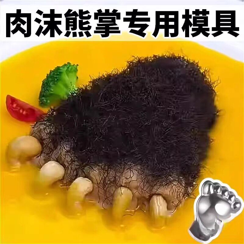 熊掌模具创意酒店摆盘专用豆腐肉沫赛熊掌菜品造型工具冷热菜磨具
