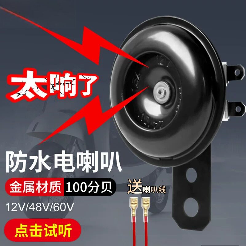 电动车喇叭通用大声音12v双音改装防水三轮摩托电瓶专用鸣笛喇叭