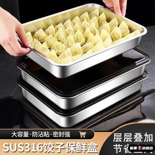 316L不锈钢水饺盒冰箱用冷冻盒食品级水饺备盘子冰箱保鲜盒收纳盒