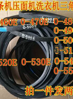 面条机压面机三角带皮带传动带两根O490E,O500E,O510E,O540E,