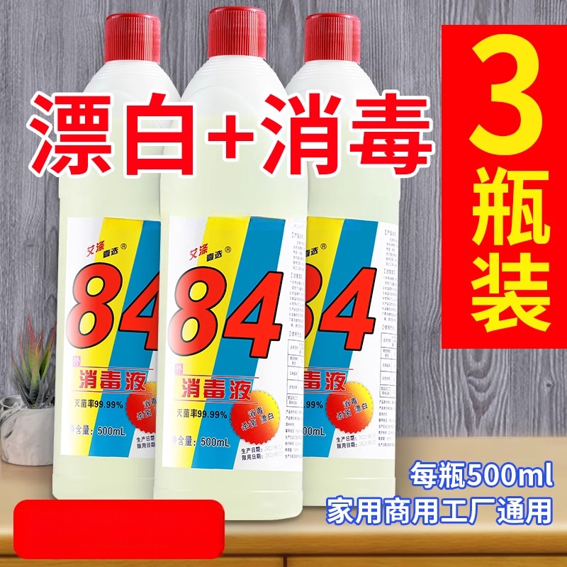 84消毒液家用八四漂白剂去渍衣物拖地厕所