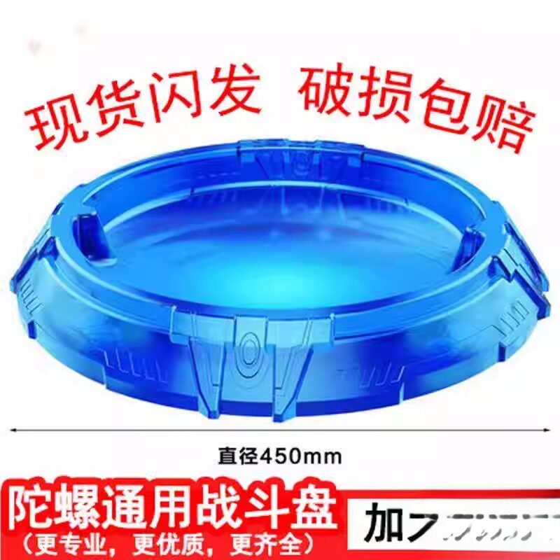 战斗盘超大号加厚加大盘儿童圆盘陀螺配件男孩竞技玩具对战陀螺盘