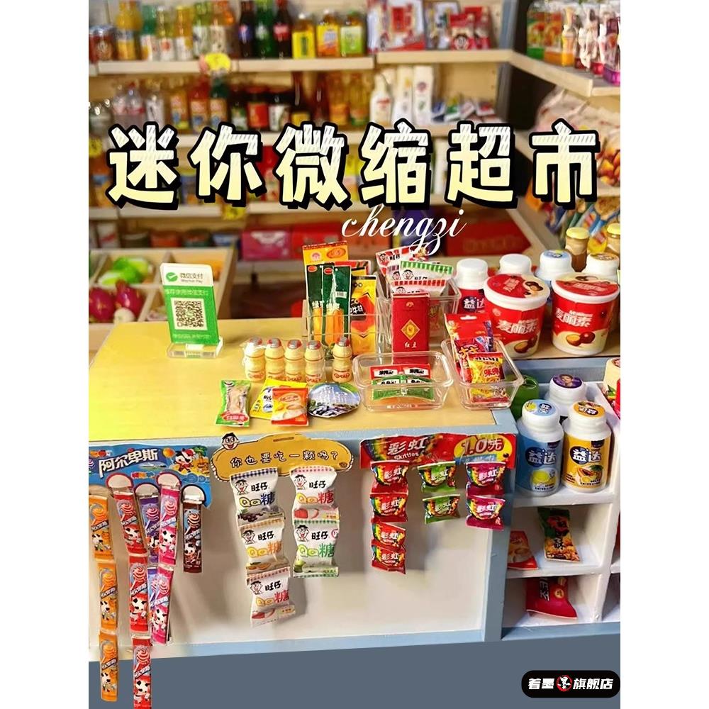 儿童微缩食物玩具女孩子迷你小超市网红火爆食玩3到6岁彷真小物品