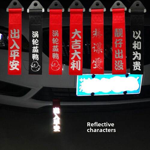 汽车拖车绳带个性车带车头飘带网