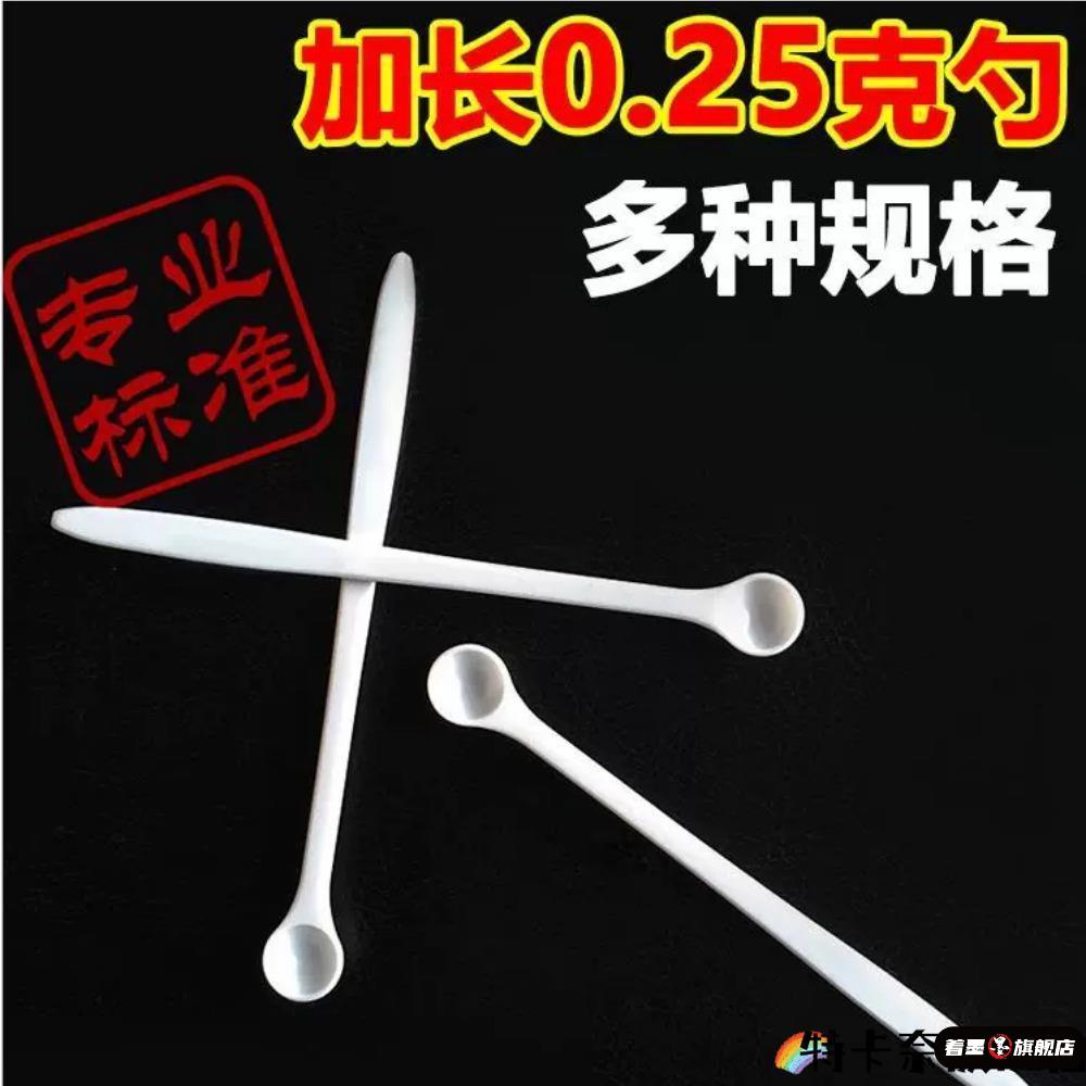 药粉计量勺量勺克数勺长柄0.25g计量小勺子P