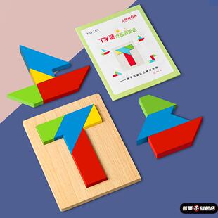 儿童T字之谜四巧板智力拼图T字迷之谜拼装益智拼板幼儿早教玩具