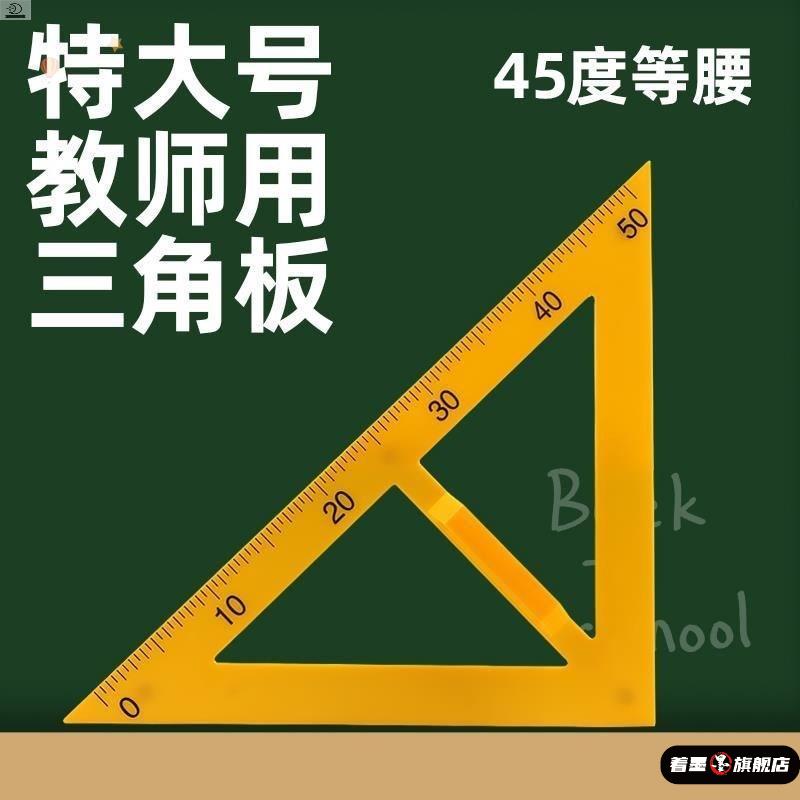教学三角板教师用特大量角器尺子60度组合绘