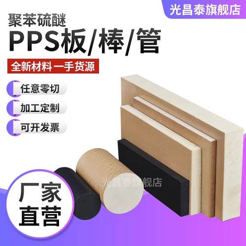 .进口本色pps板零切 耐磨pps板材加纤 gf40耐高温聚苯硫醚黑色加