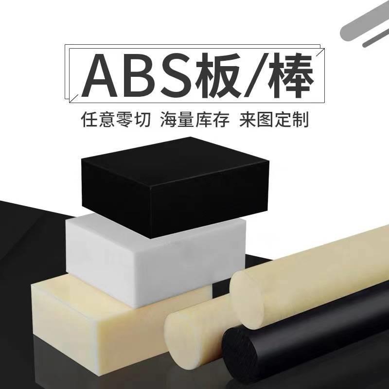 .米黄色abs板棒阻燃ABS板 黑色工程塑料板雕刻零切实心圆棒abs板