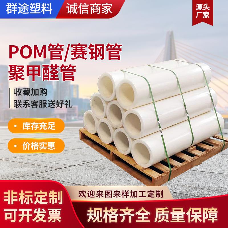 .厂家供应 POM管现货 赛钢管 塑钢管 白色黑色彩色POM管聚甲醛管