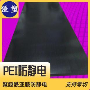 .PEI防靜電板棒 高尺寸穩定性聚醚酰亞胺 耐水解抗蠕變黑色