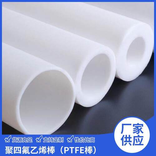 .聚四氟乙烯棒塑料PTFE棒材 白色PTFE四氟棒材特氟龙铁氟龙棒