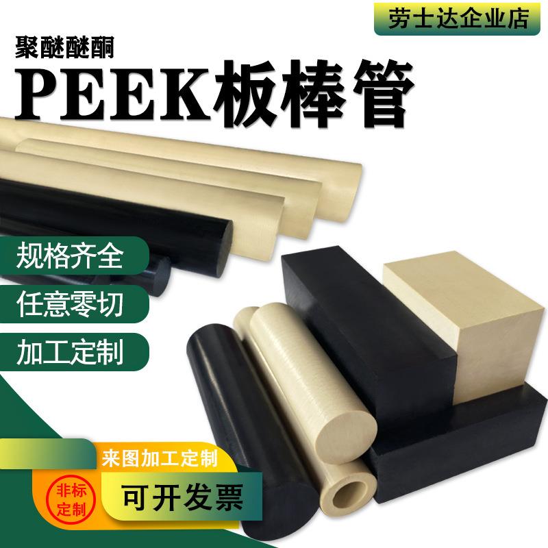 .德国盖尔PEEK板 纯料peek棒 PEEK颗粒 聚醚醚酮型材 数控加工