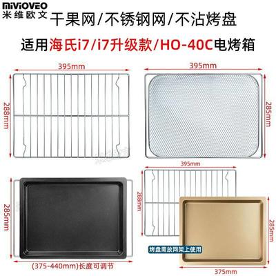 烤盘适用海氏i7/ i7升级款HO-40C电烤箱干果烤网不锈钢网架不沾盘