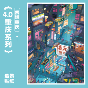 清川至物纸间造梦4.0系列 重庆美食城 赛博重庆 城市旅游造景贴纸