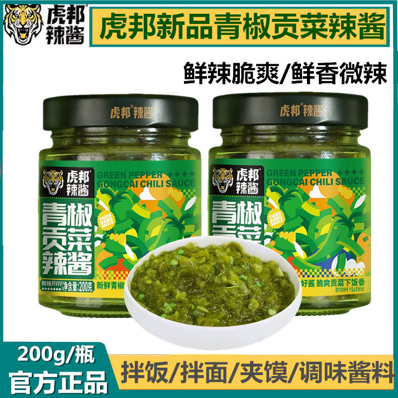 虎邦辣椒酱青椒贡菜辣酱200g下饭菜鲜椒酱拌面拌饭米粉即食调味