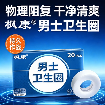 枫康男士卫生圈私处无感除菌去味