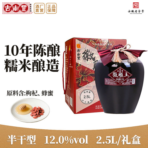 古南丰黄酒十年陈徽雕王花雕酒2.5L坛装礼盒无焦糖色半干型加饭酒