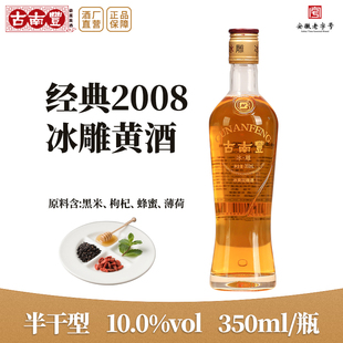 古南丰2008冰雕黄酒酿造花雕酒半干型350ml瓶装半干型加饭酒老酒