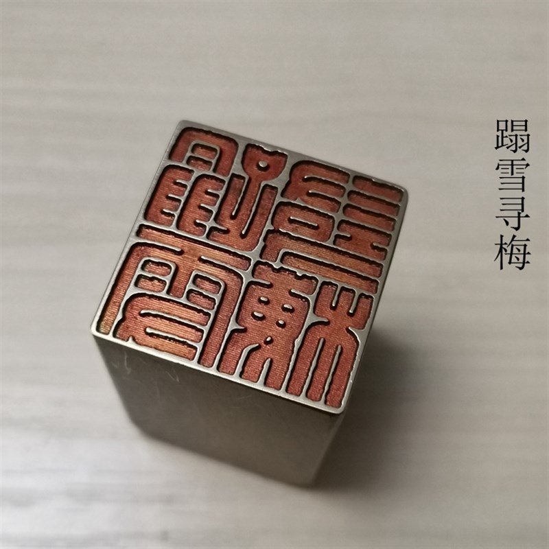 礼品闲章脚押篆刻精品仿古传统文化引首书画p名铜印金石印章成品