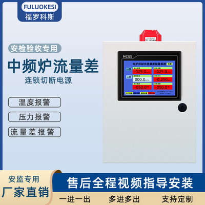 中频炉进出水流量差报警仪 温度压力监测 漏炉回水报警