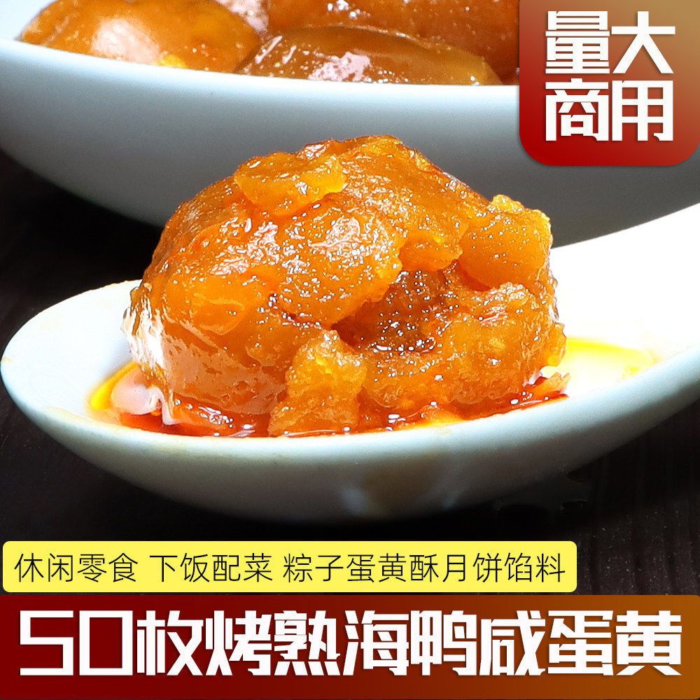 50枚熟咸蛋黄粒月饼粽子焙烘馅料50枚烤海鸭熟蛋黄即食盐鸭蛋黄大