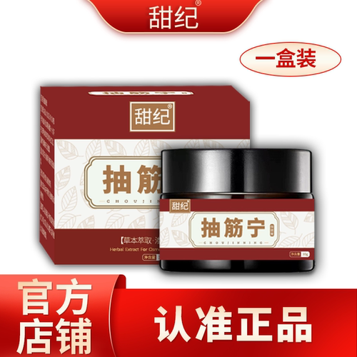 【甜纪抽 筋宁】官方旗舰店保证正品假一赔三