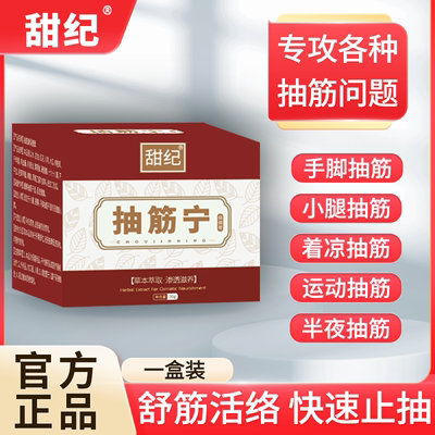 【甜纪抽筋宁】官方旗舰店手脚腿部抽筋正品保证