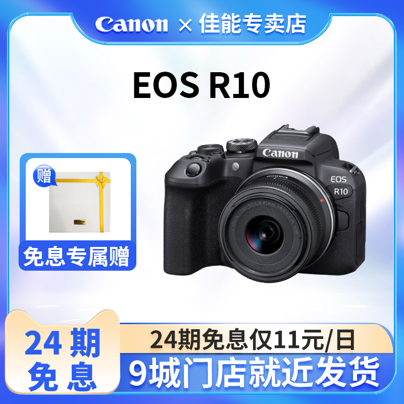 24期免息佳能R10R7微单相机