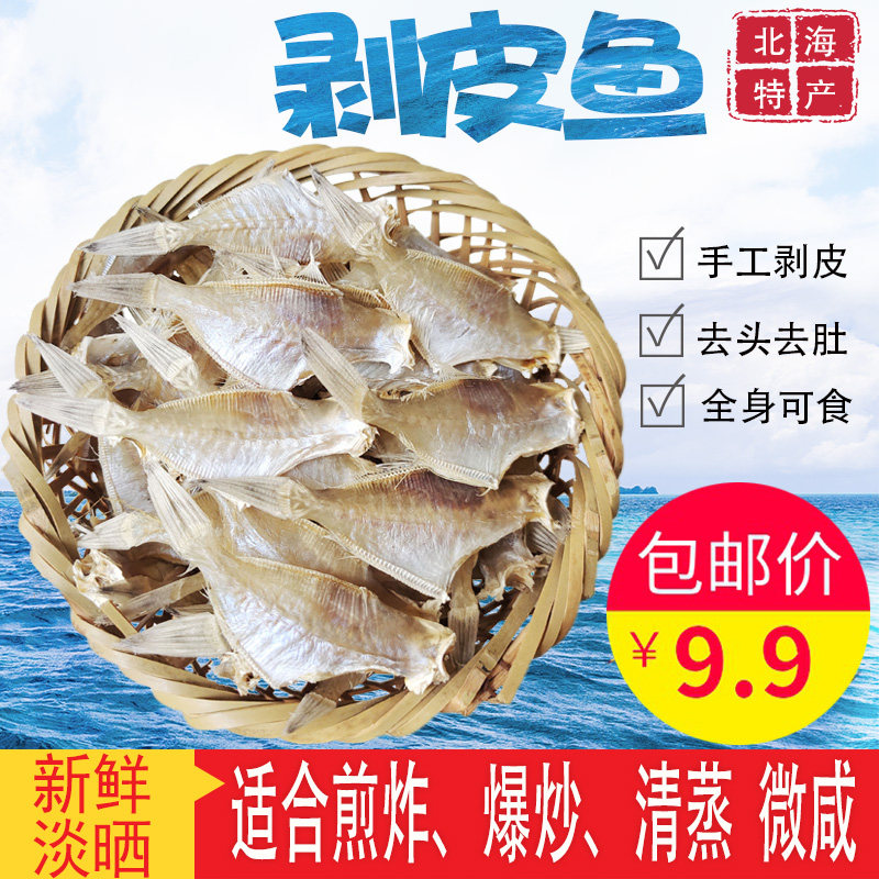 剥皮鱼干扒皮鱼咸鱼耗儿鱼马面鱼迪仔广西北海特产新鲜干货小号