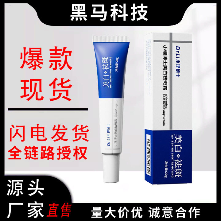 小理博士美白祛斑霜滋润脸部护理源头工厂现货爆款