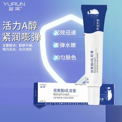 视黄醇a乳软膏保湿补水淡化痘印痘坑改善法令川字纹面霜现货