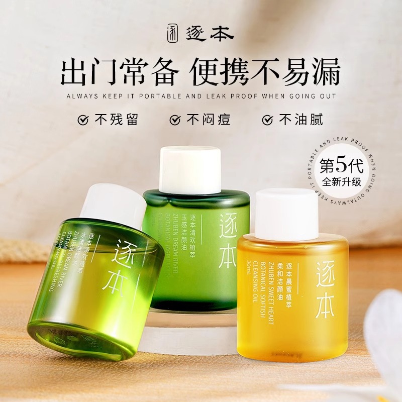 逐本卸妆油清欢森韵植物洁颜油温和清爽去黑头卸妆油中小样30ml