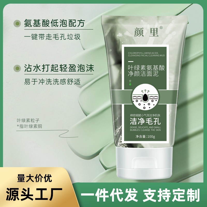 颜里叶绿素氨基酸细嫩洁面泥 柔润肌肤收缩毛孔清洁卸妆温和修护