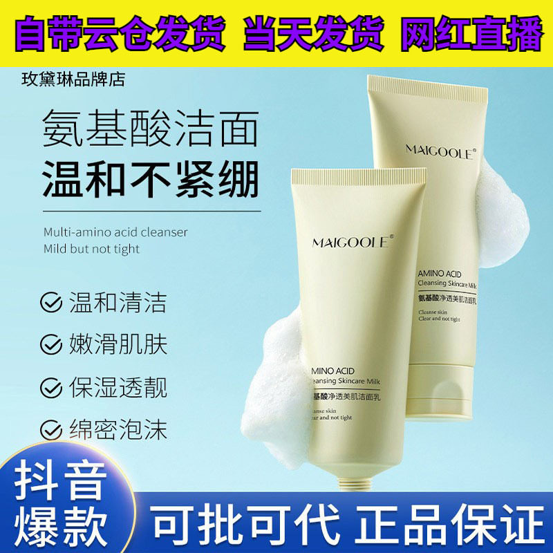 玫黛琳氨基酸净透美肌洁面乳补水保湿深层清洁毛孔不刺激洗面奶