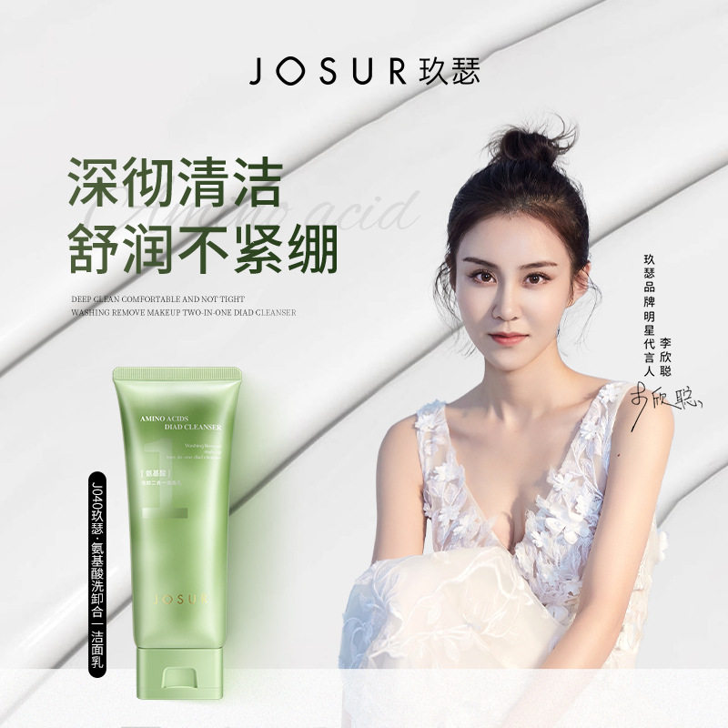 josur玖瑟氨基酸洗卸二合一洁面乳水润保湿清洁不紧绷洗面奶
