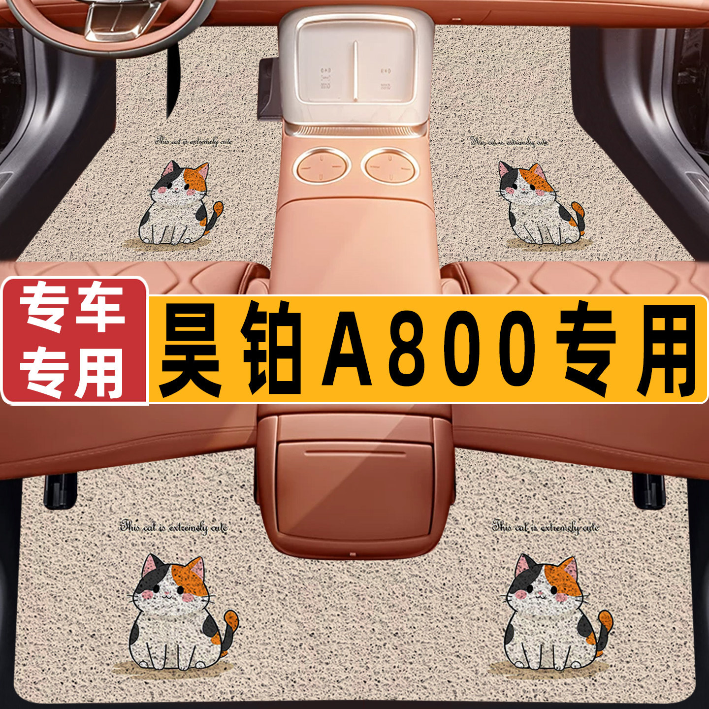 昊铂A800专用丝圈汽车脚垫易打理