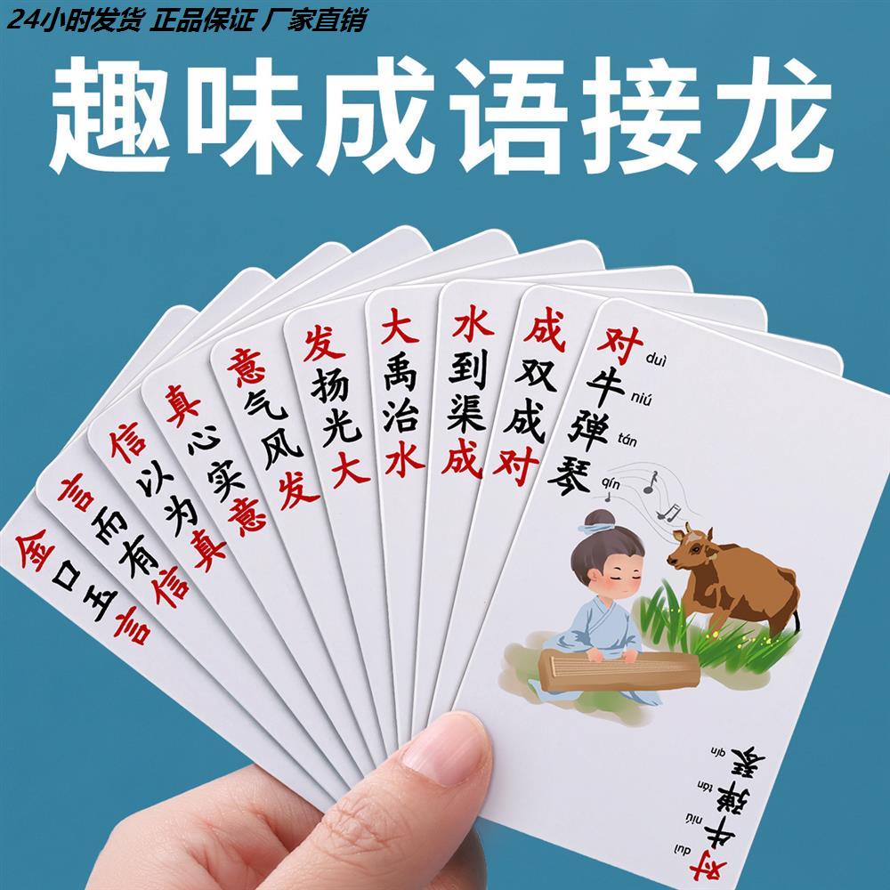 成语接龙扑克牌趣味卡片益智卡牌