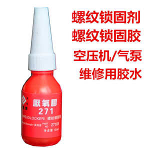 高强度 防松密封厌氧胶水螺纹锁固剂空压机气泵维修用 271 螺丝胶