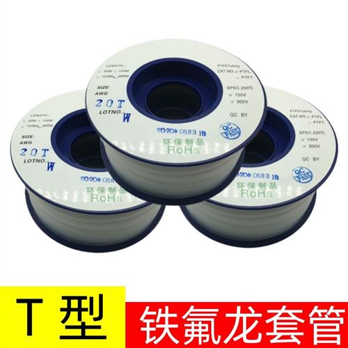 四氟管铁氟龙套管 PTFE管26T 24T 23T 22T21T20T19T18T17T16T型