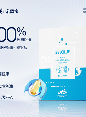 【来了就好】VEL挪威进口海豹油鱼油omega3成人心血管保护60粒