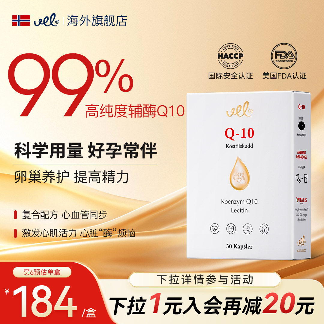 VEL挪威进口辅酶q10软胶囊保护心脏心血管备孕正品【临期特惠】