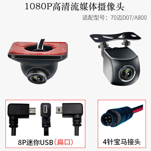 适配70迈流媒体后视镜盲区摄像头