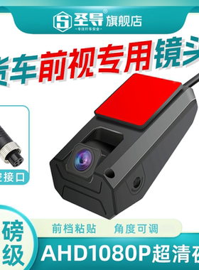 货车前视 AHD1080P高清摄像头货车挡风玻璃高清夜视前置监控