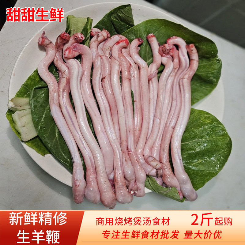 新鲜精修纯羊鞭现宰国产商用烧烤煲汤爆炒冷冻生鲜食材