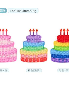 pop it灭鼠先锋生日蛋糕儿童玩具popit按压解压泡泡彩虹按按乐