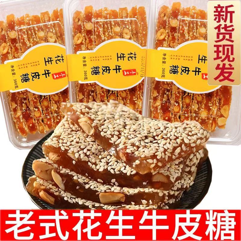 芝麻花生牛皮糖牛筋糖手工老式散装花生糖80后怀旧麦芽糖零食小吃