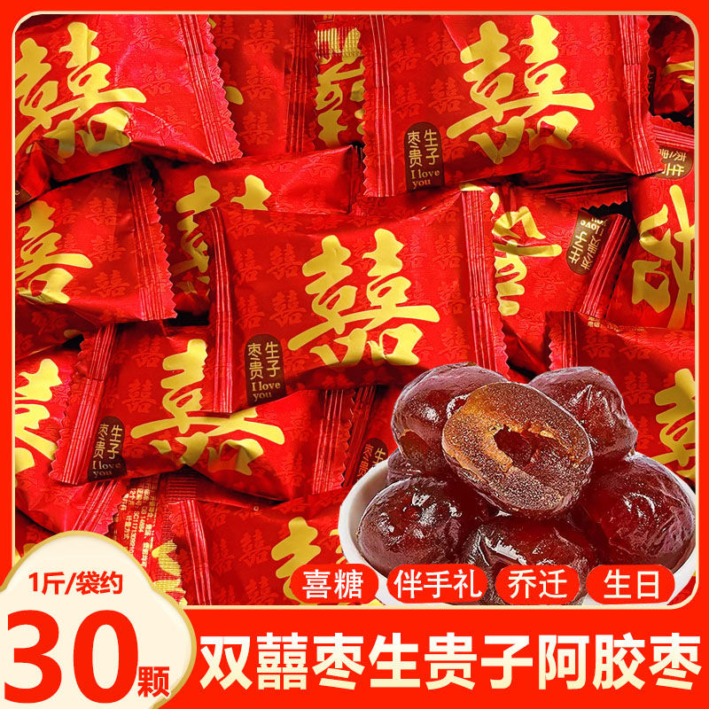 阿胶枣生贵子双喜喜枣结婚喜糖订婚伴手红枣无核零食蜜枣散装